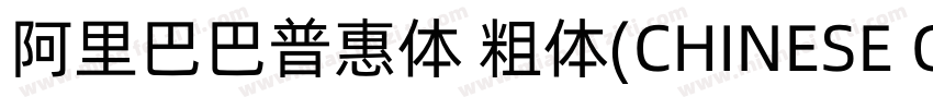 阿里巴巴普惠体 粗体(CHINESE GB2312)字体转换